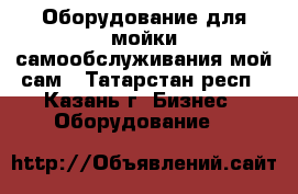 Оборудование для мойки самообслуживания мой сам - Татарстан респ., Казань г. Бизнес » Оборудование   
